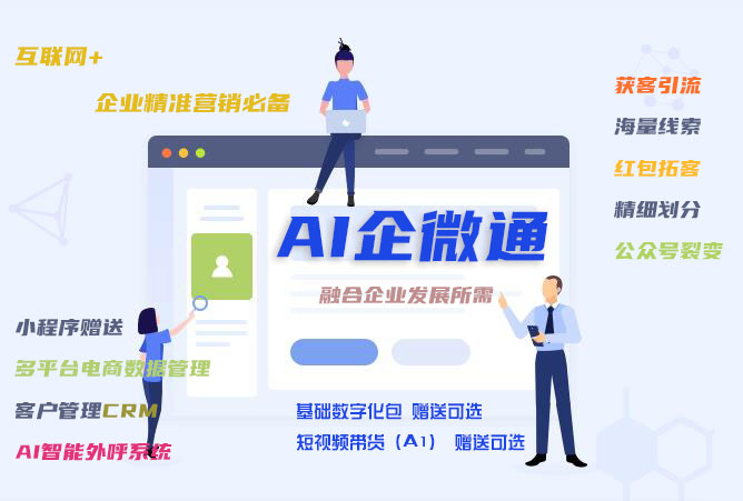 AI企微通-企业拓客引流+运营的好助手